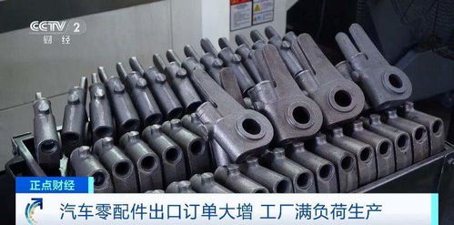 汽車零配件出口訂單源源不斷 工廠滿負(fù)荷生產(chǎn)